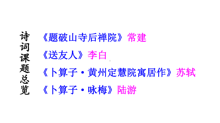 2020-2021初中语文部编版八年级下册同步课件第六单元课外古诗词诵读.ppt_第2页