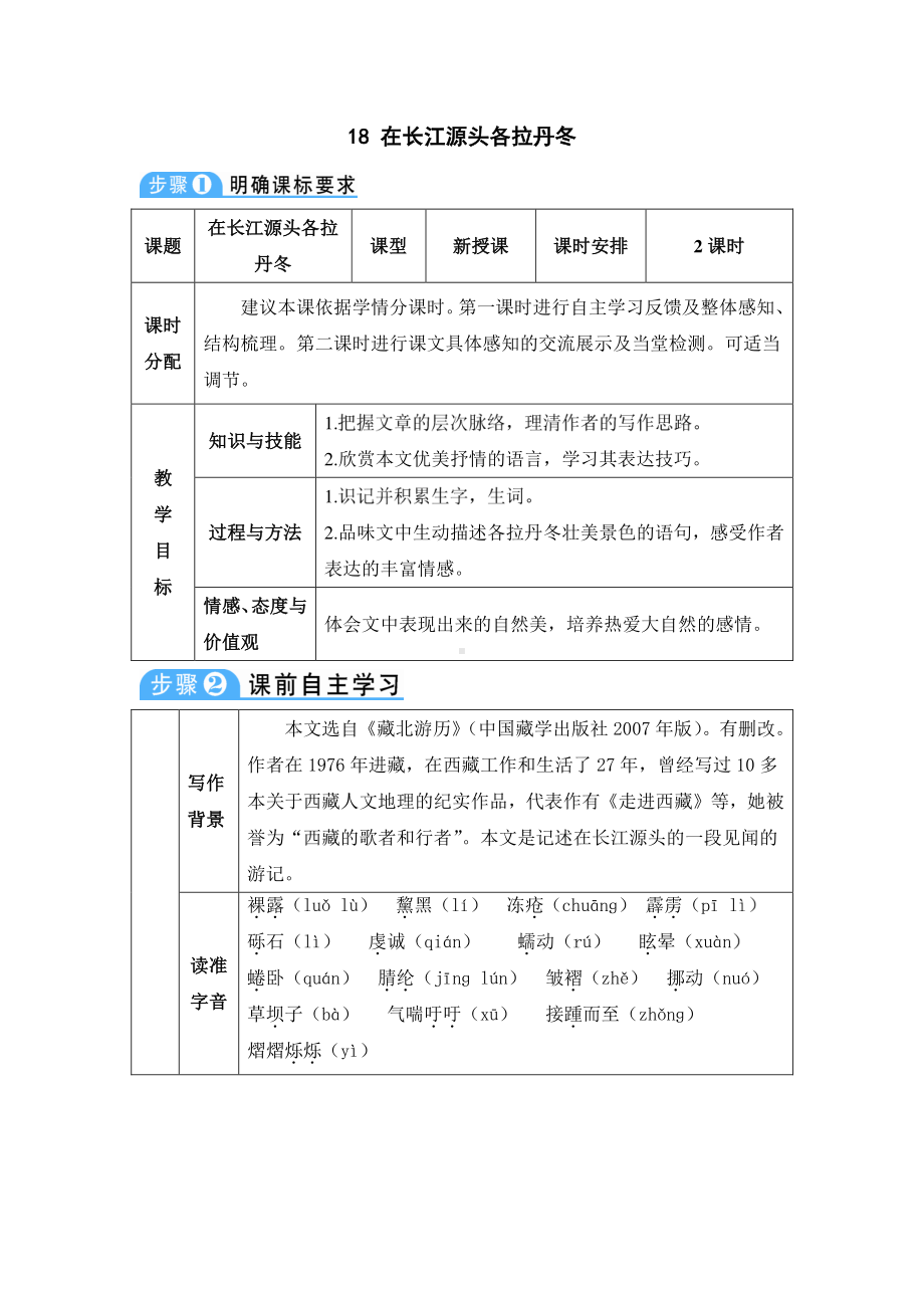 八年级下册语文部编版18-在长江源头各拉丹冬（教案）.doc_第1页