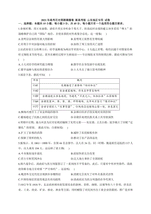 山东省2021届高三下学期4月高考预测猜题卷（新高考版）历史试题 Word版含答案.docx