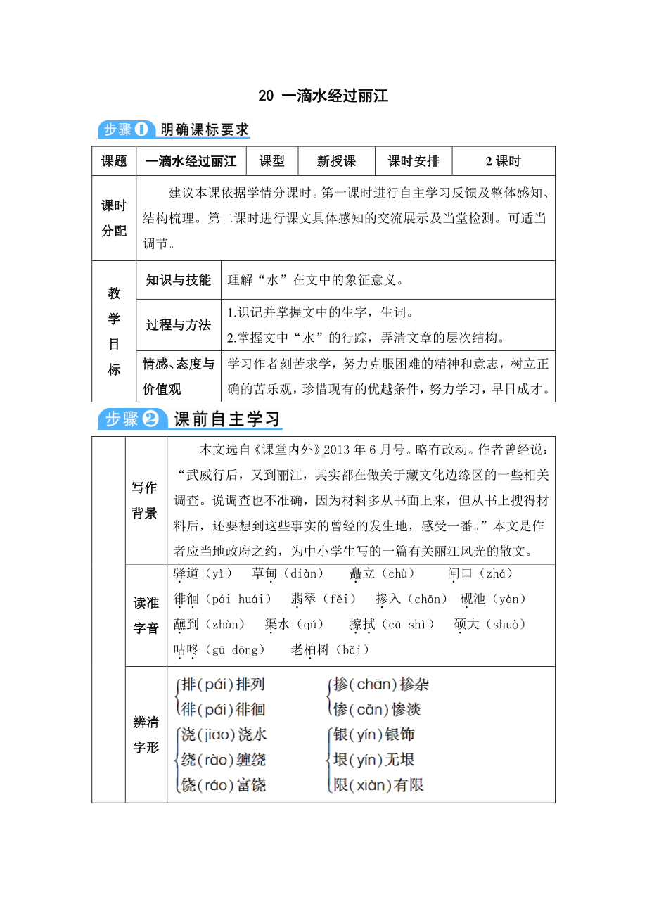 八年级下册语文部编版20-一滴水经过丽江（教案）.doc_第1页