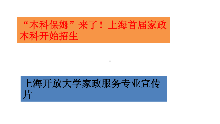 2021届高考作文素材：上海开放大学 保姆不需要本科学历（课件24张）.pptx_第2页