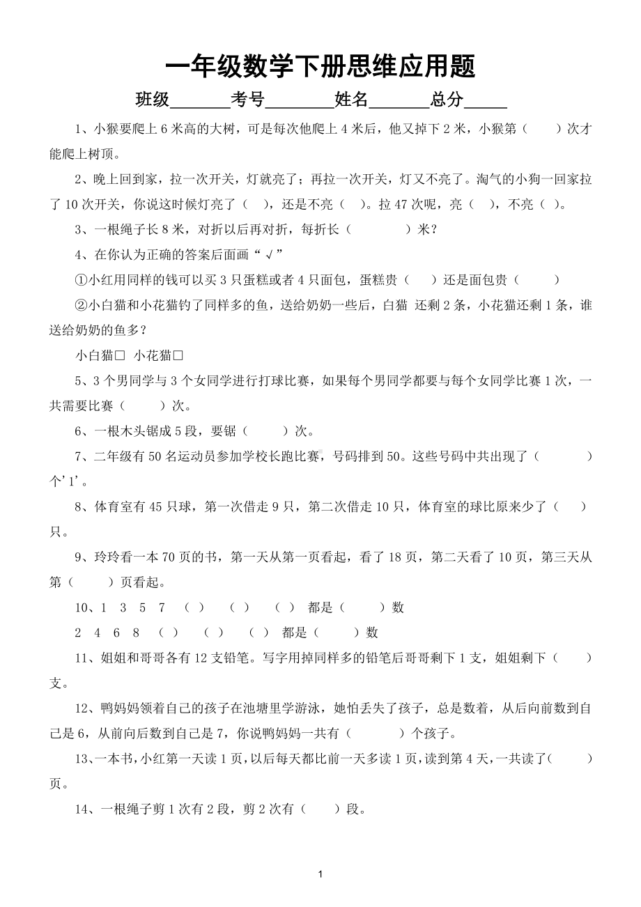 小学数学一年级下册思维应用题（有难度）（知识拓展运用）.doc_第1页