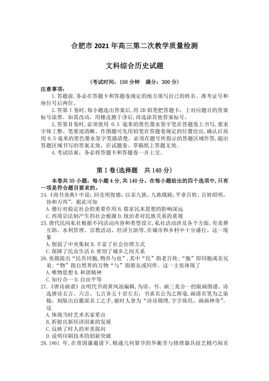 安徽省合肥市2021届高三下学期3月第二次教学质量检测历史试题 Word版含答案.docx_第1页