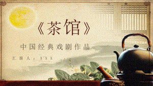 中国戏剧经典作品老舍《茶馆》作品介绍赏析好词好句摘抄通用PPT模板下载.pptx