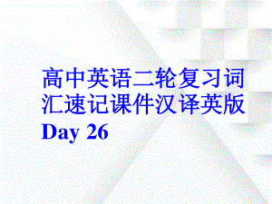 高中英语二轮复习词汇速记课件汉译英版 Day 26.pptx