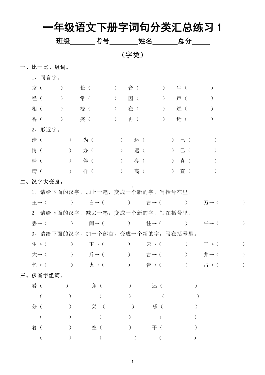 小学语文部编版一年级下册字词句分类汇总练习3.doc_第1页