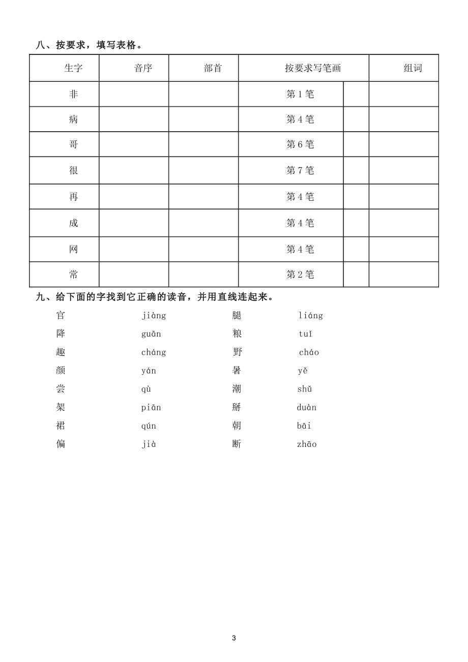 小学语文部编版一年级下册字词句分类汇总练习3.doc_第3页