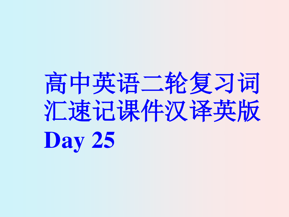 高中英语二轮复习词汇速记课件汉译英版 Day 25.pptx_第1页