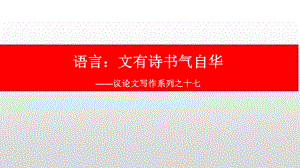 议论文写作系列之十七：文采飞扬-2021届高考语文复习课件66张.pptx