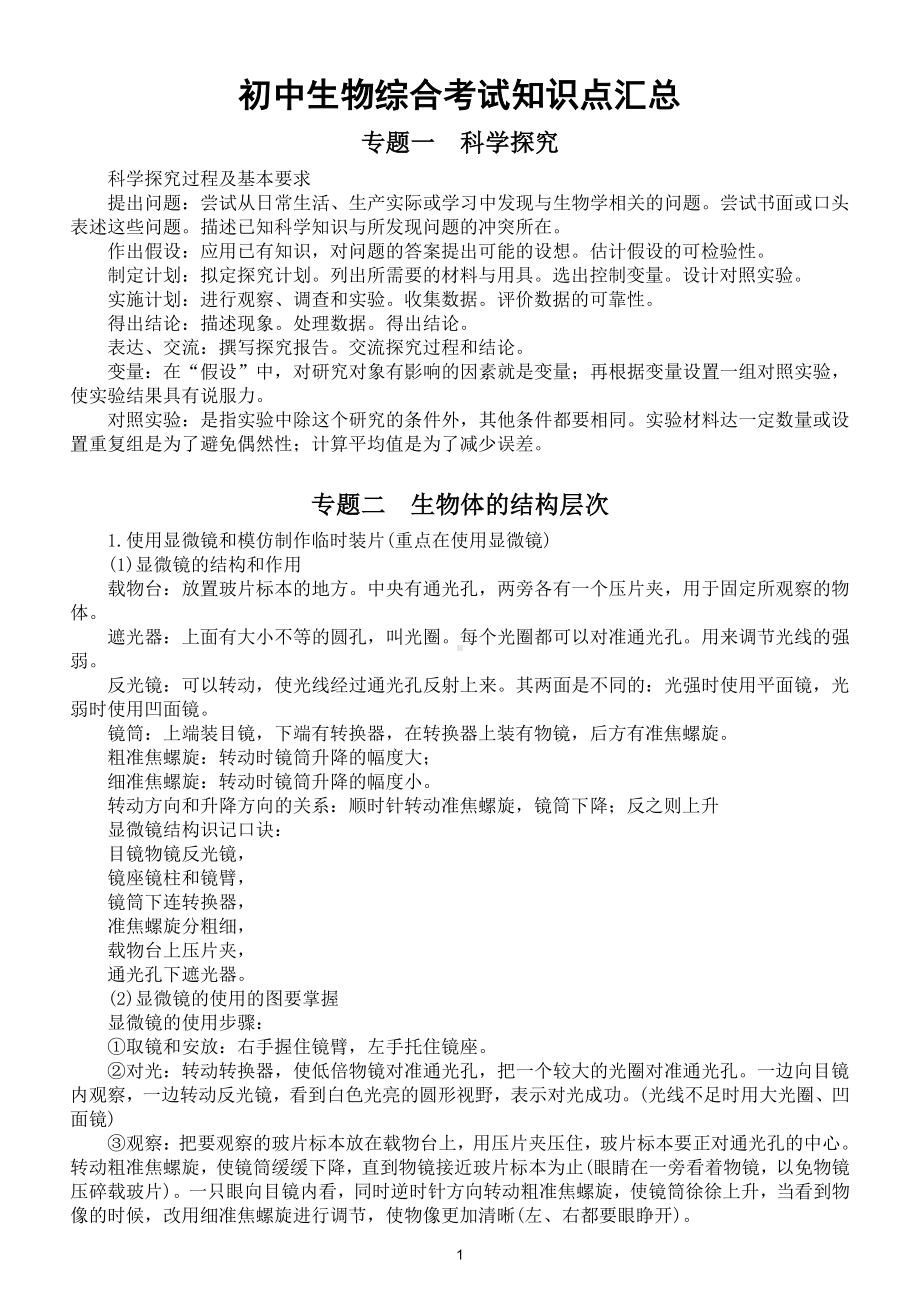 初中生物综合考试必考知识点（共10个）（尖子生都在背）（直接打印每生一份熟记）.doc_第1页