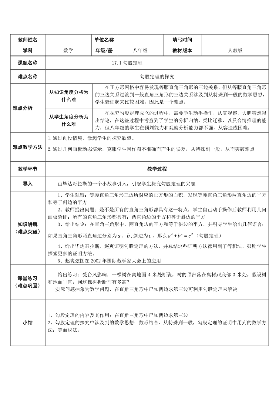 2020-2021学年人教版数学八年级下册-17.1 勾股定理-教案(6).docx_第1页