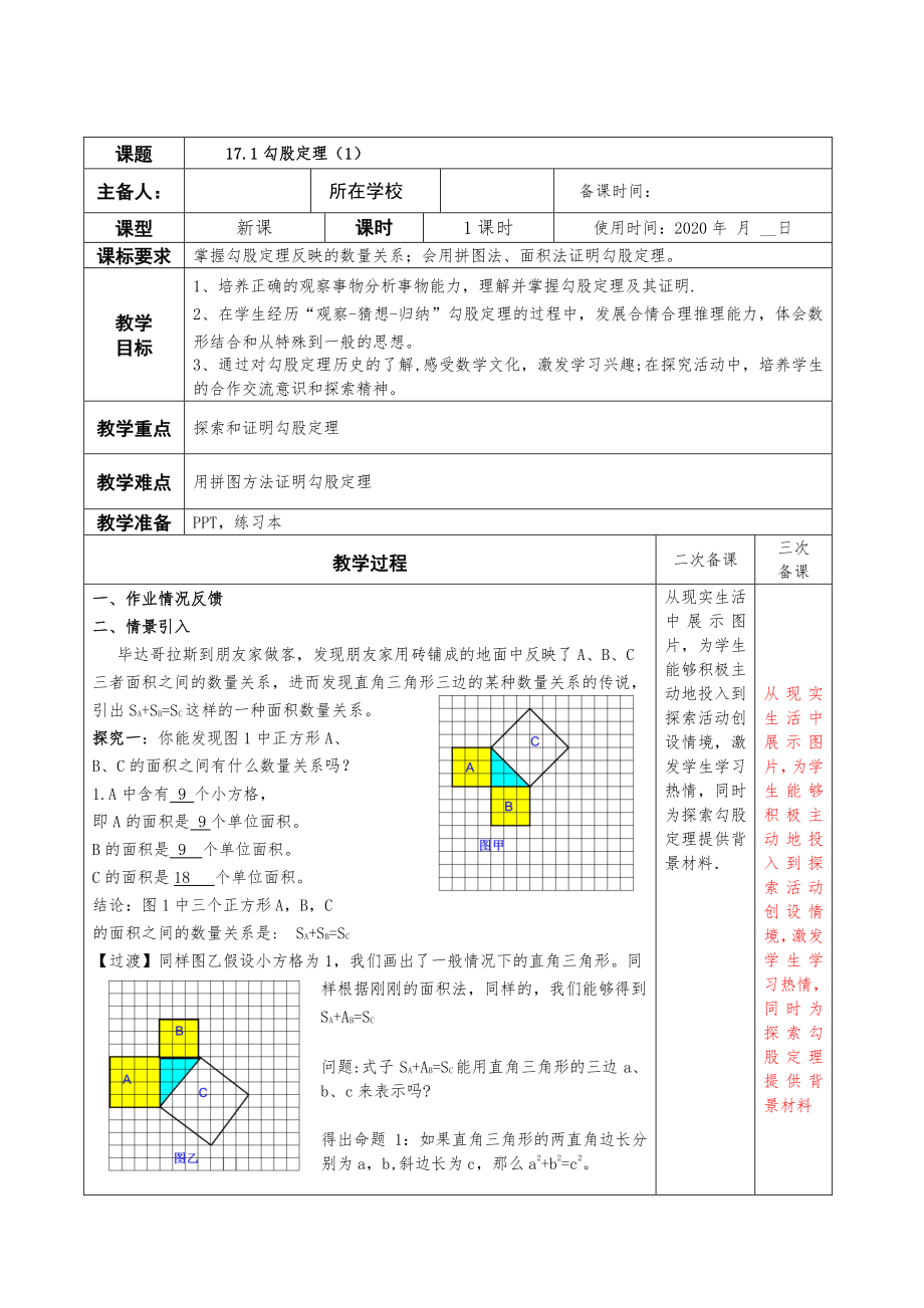 2020-2021学年人教版数学八年级下册-17.1 勾股定理-教案(2).docx_第1页