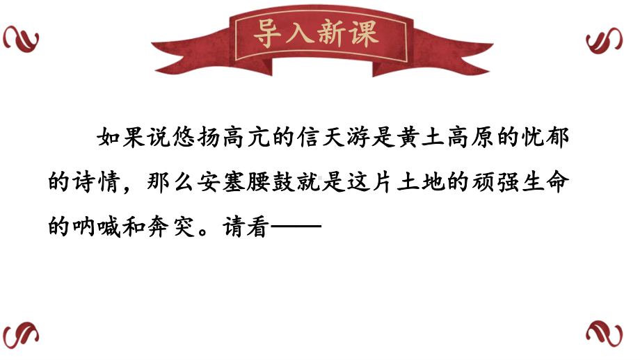 2020-2021统编八语下同步课件 3 安塞腰鼓（PPT版）.pptx_第3页