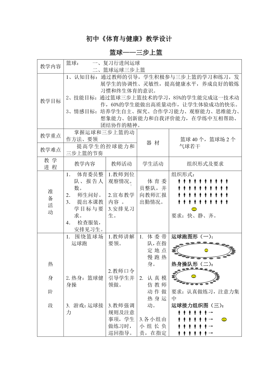 2020-2021学年人教版体育八年级去一册-第4章篮球 三步上篮-教案.doc_第1页