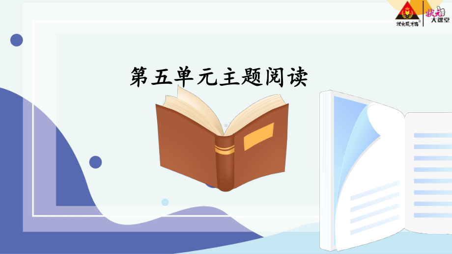 2020-2021统编八语下同步课件 第六单元 主题阅读（PPT版）.pptx_第2页