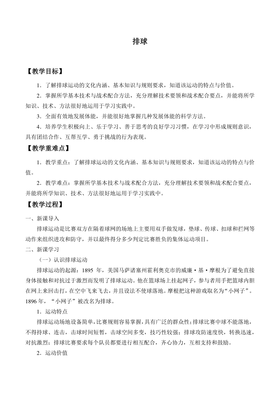 2020-2021学年人教版体育八年级全一册-第5章 排球1教案.docx_第1页