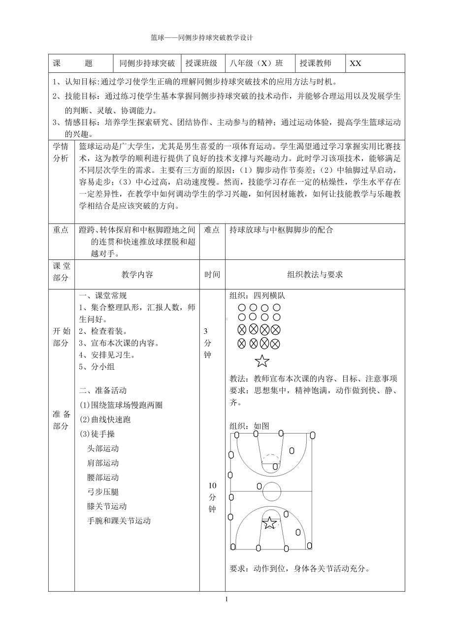 2020-2021学年人教版体育八年级去一册-第4章篮球 同侧步持球突破-教案.doc_第1页