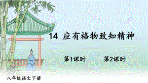 2020-2021初中语文部编版八年级下册同步教案（PPT版）14 应有格物致知精神.ppt