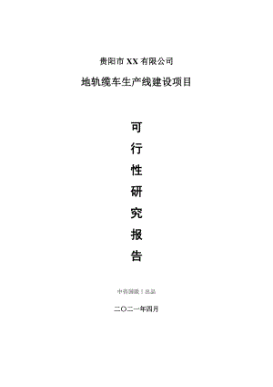 地轨缆车生产建设项目可行性研究报告.doc