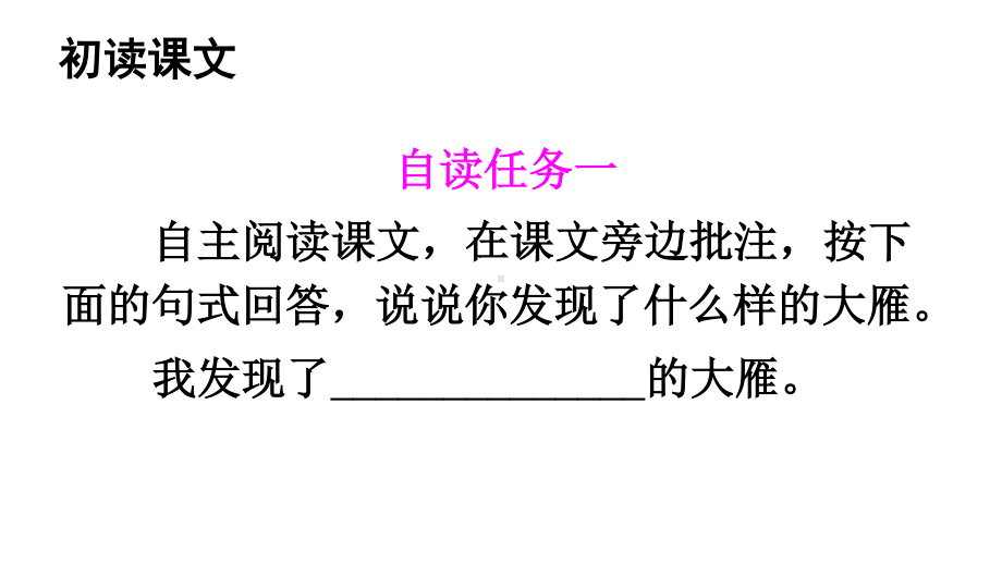 2020-2021初中语文部编版八年级下册同步教案（PPT版）7 大雁归来.ppt_第3页