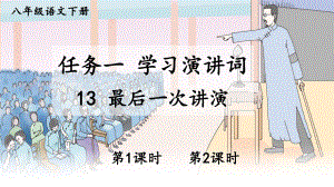 2020-2021初中语文部编版八年级下册同步教案（PPT版）13 最后一次讲演.ppt