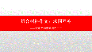 议论文写作系列之十三：组合型材料作文审题立意-2021届高考语文复习课件36张.pptx