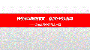 议论文写作系列之十四：任务驱动作文审题立意-2021届高考语文复习课件42张.pptx