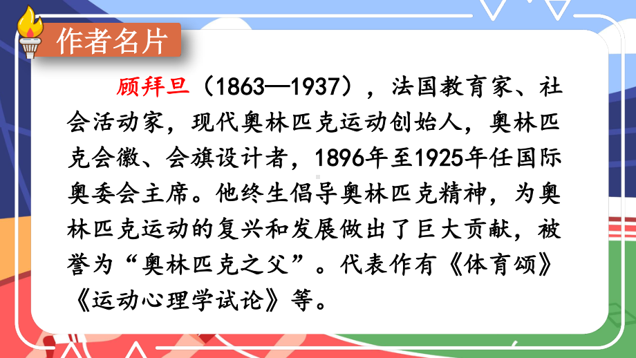 2020-2021初中语文部编版八年级下册同步教案（PPT版）16 庆祝奥林匹克运动复兴25周年.ppt_第3页