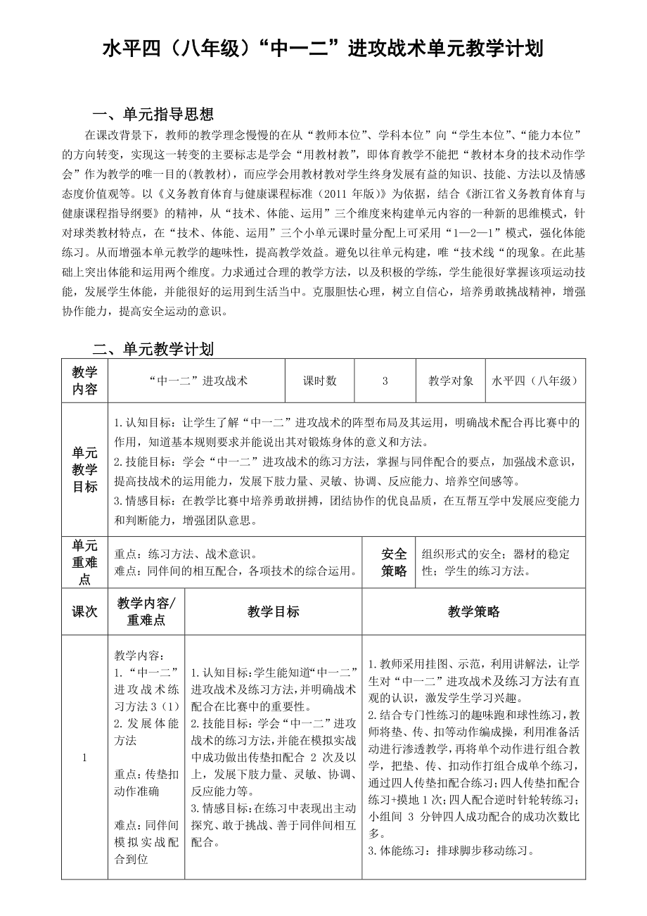 2020-2021学年人教版体育八年级全一册-第5章 排球“中一二”进攻战术教案.doc_第1页