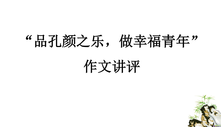 2021届高考作文指导：深圳一模“孔颜之乐”作文讲评（课件24张）.ppt_第1页