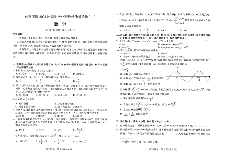 2021届石家庄市高三数学第一次质量检测试卷及答案.pdf_第1页