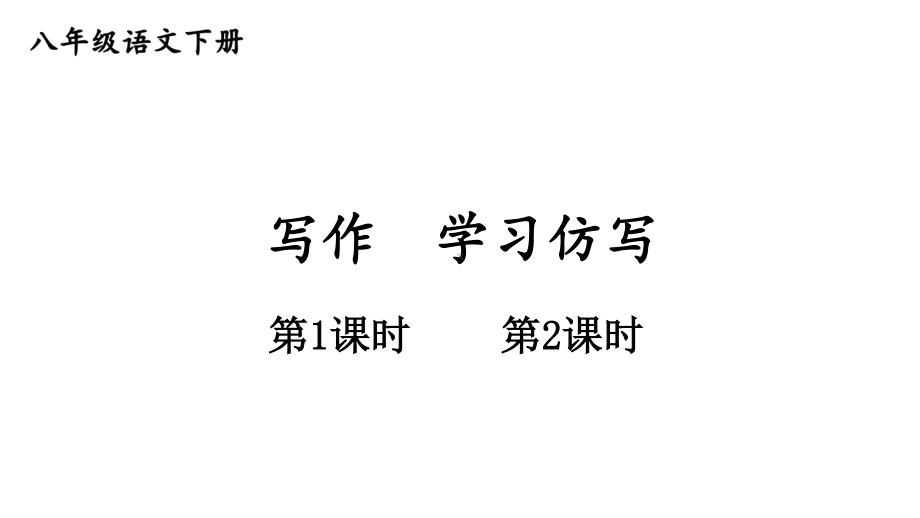 2020-2021初中语文部编版八年级下册同步教案（PPT版）写作 学习仿写 .ppt_第1页