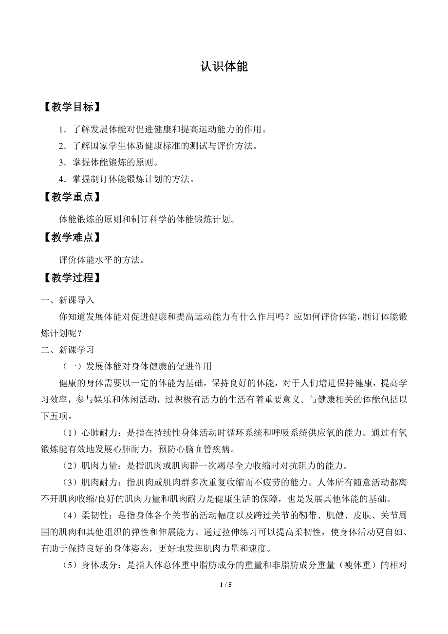 人教版高中体育与健康：认识体能 教案.docx_第1页