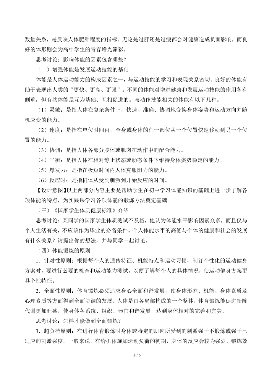 人教版高中体育与健康：认识体能 教案.docx_第2页