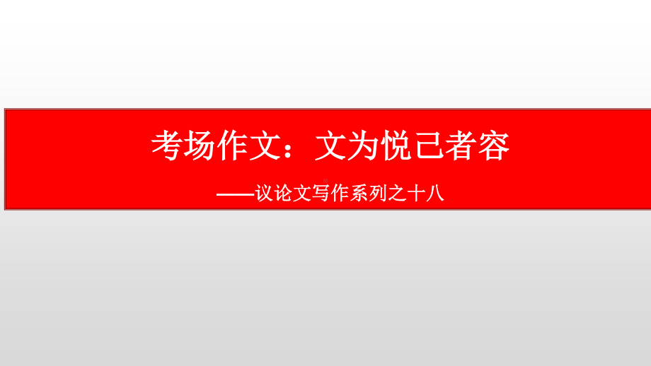 议论文写作系列之十八：考场作文-2021届高考语文复习课件80张.pptx_第1页