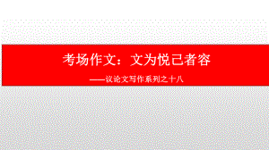 议论文写作系列之十八：考场作文-2021届高考语文复习课件80张.pptx