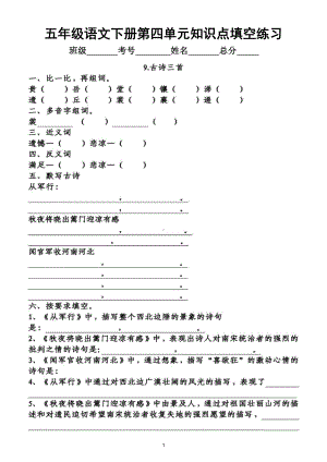 小学语文部编版五年级下册第四单元知识点整理填空练习题（附答案）.doc