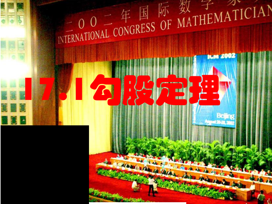 2020-2021学年人教版数学八年级下册-17.1 勾股定理-课件.pptx_第1页