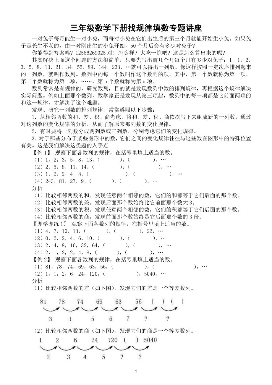 小学数学三年级下册思维训练找规律填数专题讲座（含例子练习）.doc_第1页