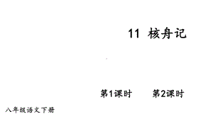 2020-2021初中语文部编版八年级下册同步教案（PPT版）11 核舟记.ppt