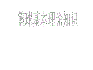 2020-2021学年人教版体育八年级去一册-第4章篮球 篮球基本理论知识-课件.ppt