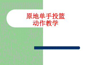 2020-2021学年人教版体育八年级去一册-第4章篮球 原地单手投篮动作-课件.ppt