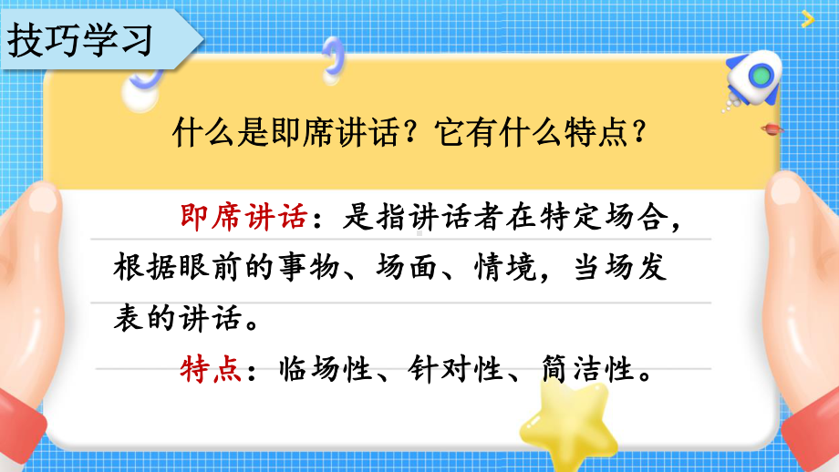 2020-2021初中语文部编版八年级下册同步教案（PPT版）口语交际：即席讲话.ppt_第3页