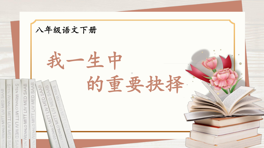 2020-2021统编八语下同步课件 15 我一生中的重要抉择（PPT版）.pptx_第1页