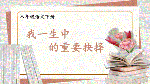 2020-2021统编八语下同步课件 15 我一生中的重要抉择（PPT版）.pptx