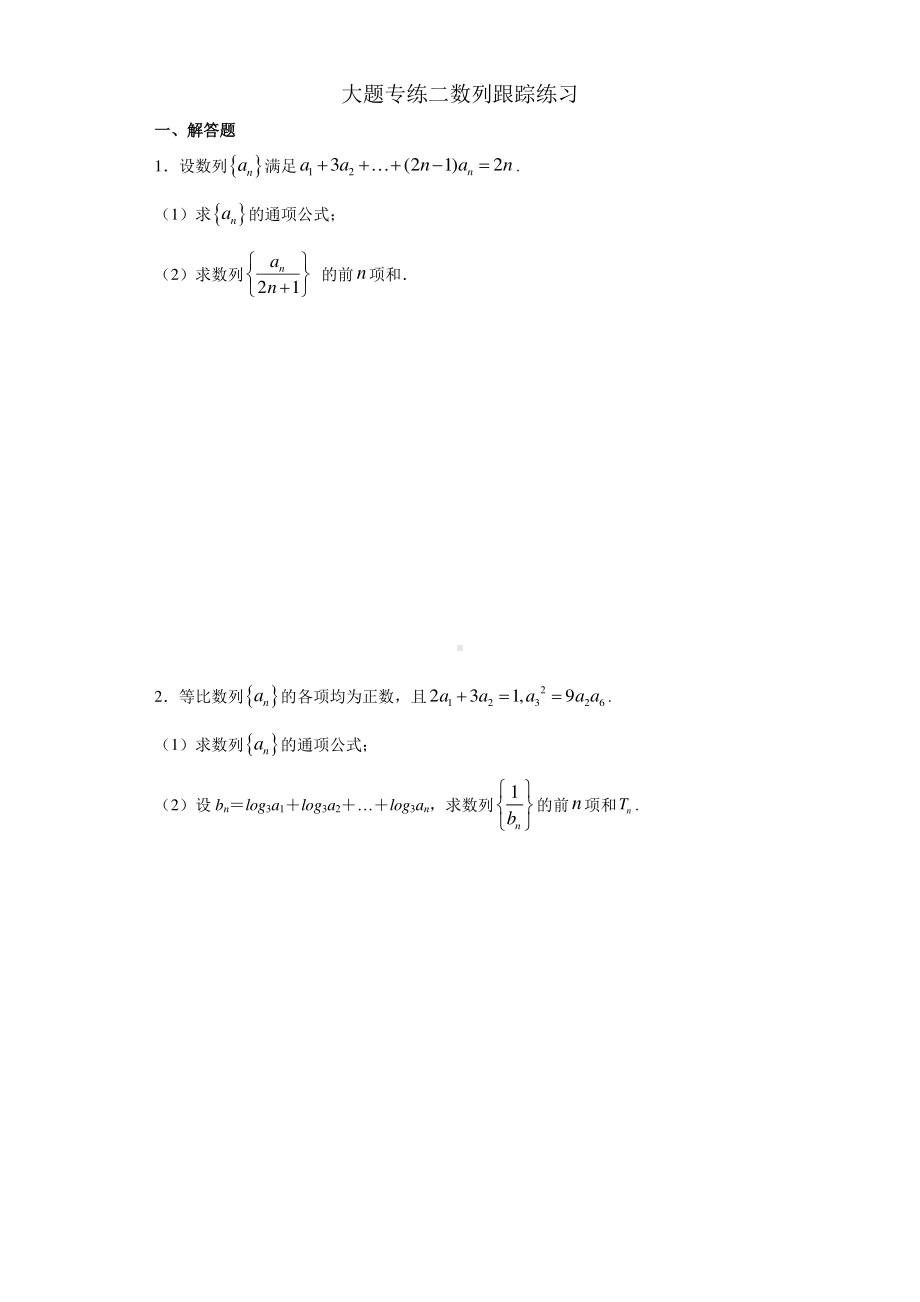 大题专练二（数列）-2021届高三数学二轮复习跟踪练习含答案.docx_第1页