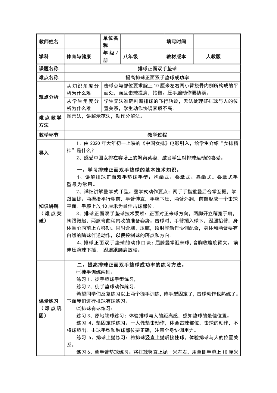 2020-2021学年人教版体育八年级全一册-第5章 排球-排球正面双手垫球教案.docx_第1页