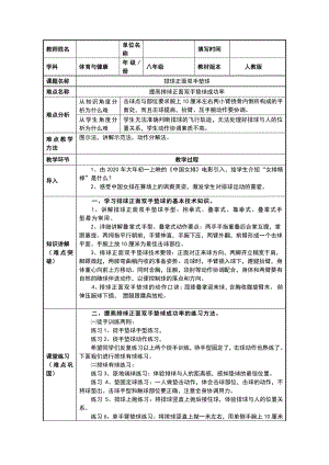 2020-2021学年人教版体育八年级全一册-第5章 排球-排球正面双手垫球教案.docx