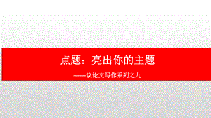 议论文写作系列之九：扣题-2021届高考语文复习课件38张.pptx