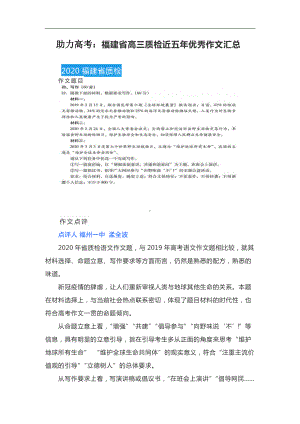 2021届高考：福建省高三质检近五年优秀作文汇总.docx